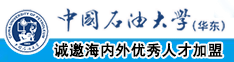 男人的鸡插入女人的逼逼里的视频中国石油大学（华东）教师和博士后招聘启事